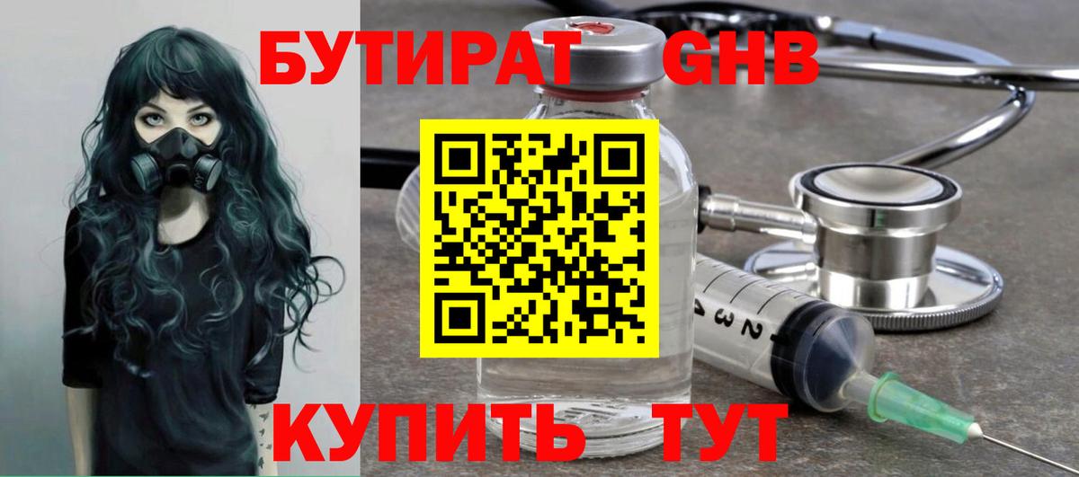 БУТИРАТ  Вход с VPN  Ялта  Бутират GHB 
