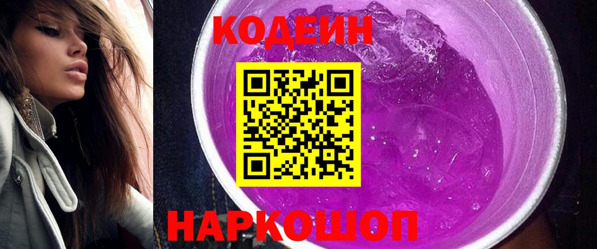 Кодеиновый сироп Lean Purple Drank  Вход с VPN  Ялта 